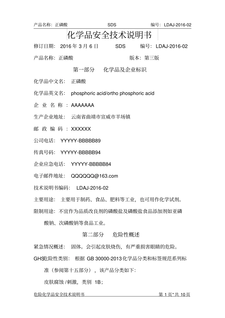 正磷酸安全技术说明书2016最新资料_第1页