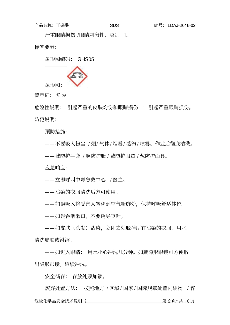 正磷酸安全技术说明书2016最新资料_第2页