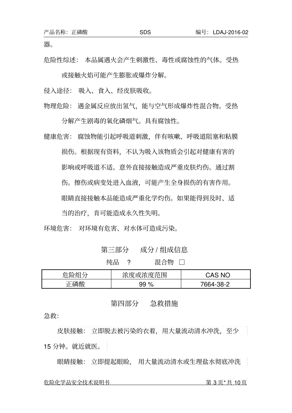 正磷酸安全技术说明书2016最新资料_第3页