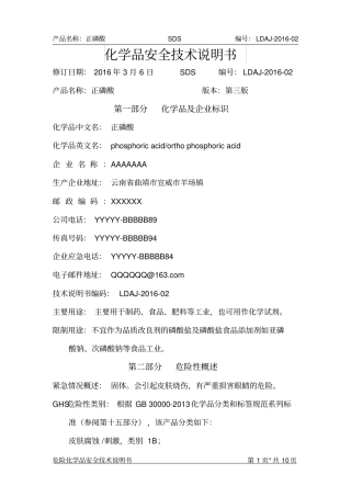 正磷酸安全技术说明书2016最新资料