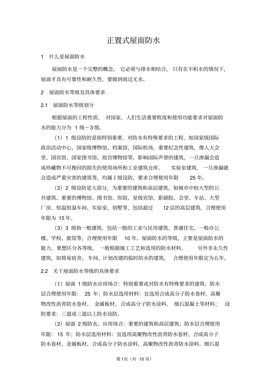 正置式屋面防水_第1页