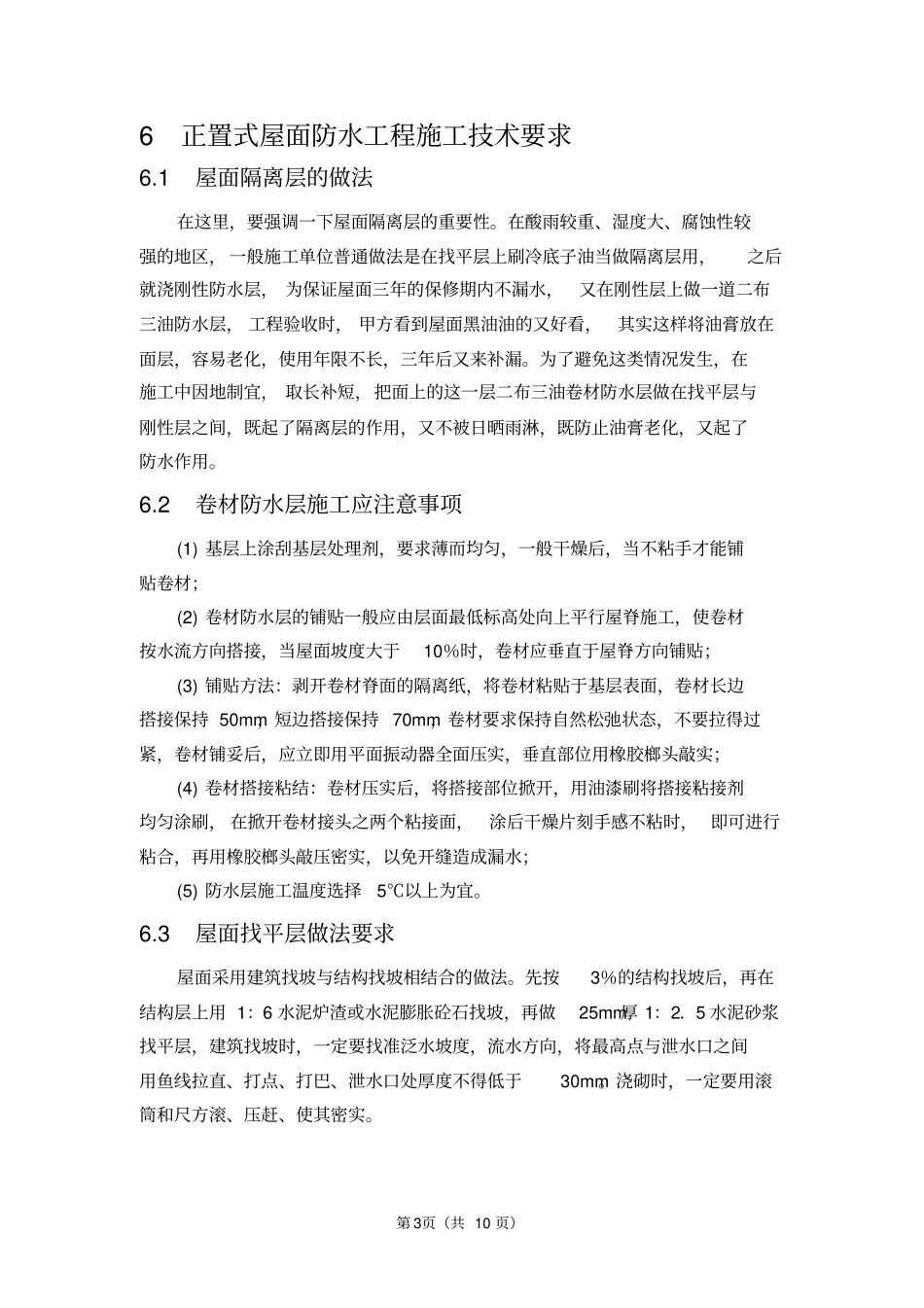 正置式屋面防水_第3页