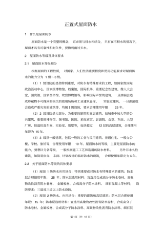 正置式屋面防水