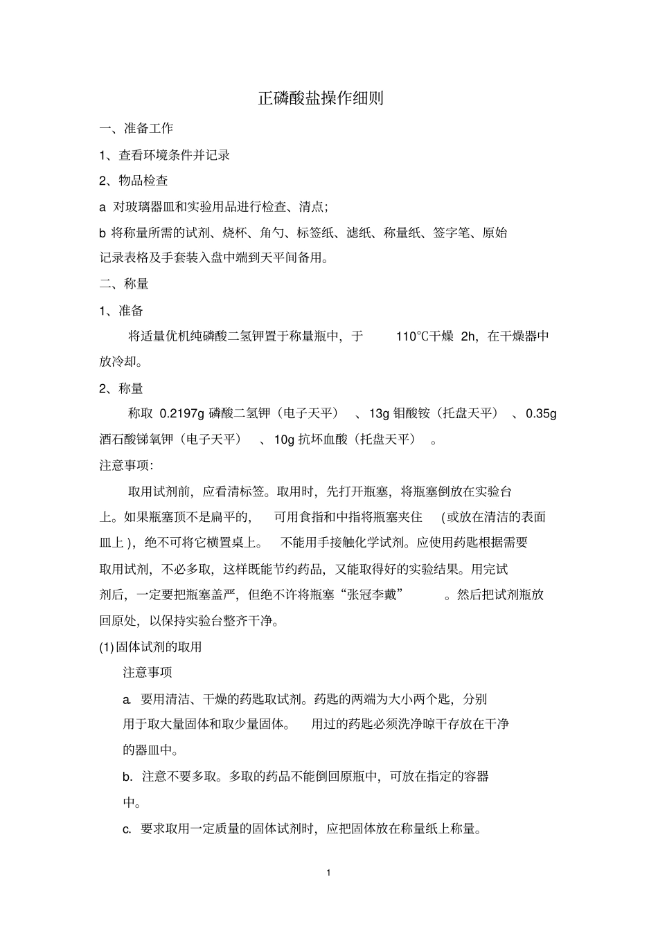 正磷酸盐操作指引_第1页