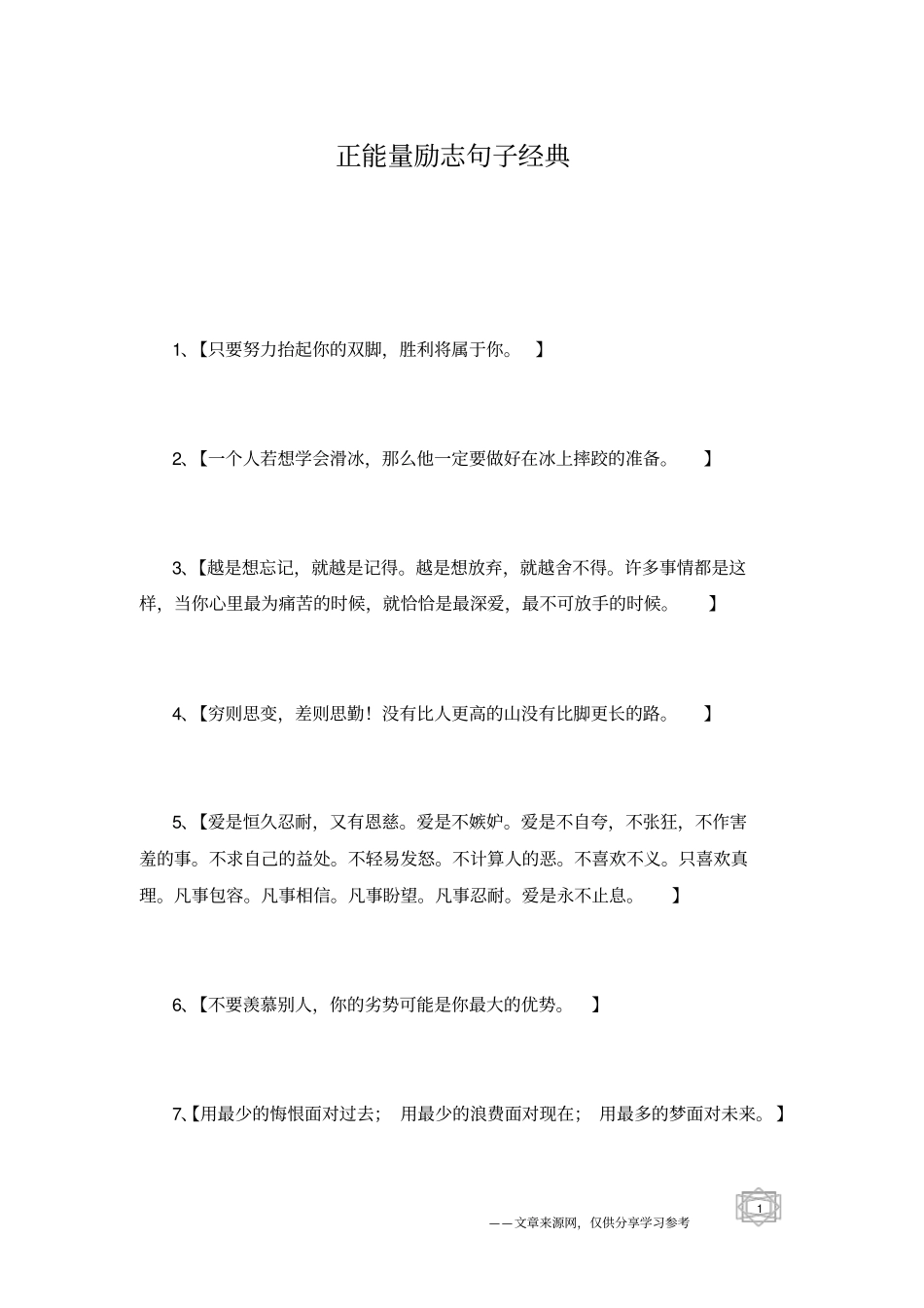 正能量励志句子经典_第1页