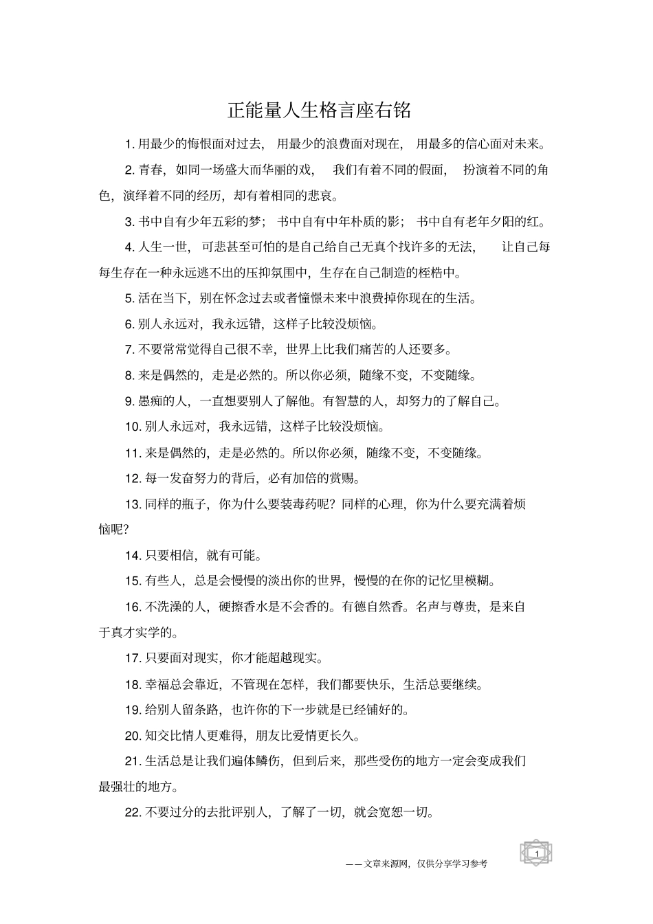 正能量人生格言座右铭_第1页