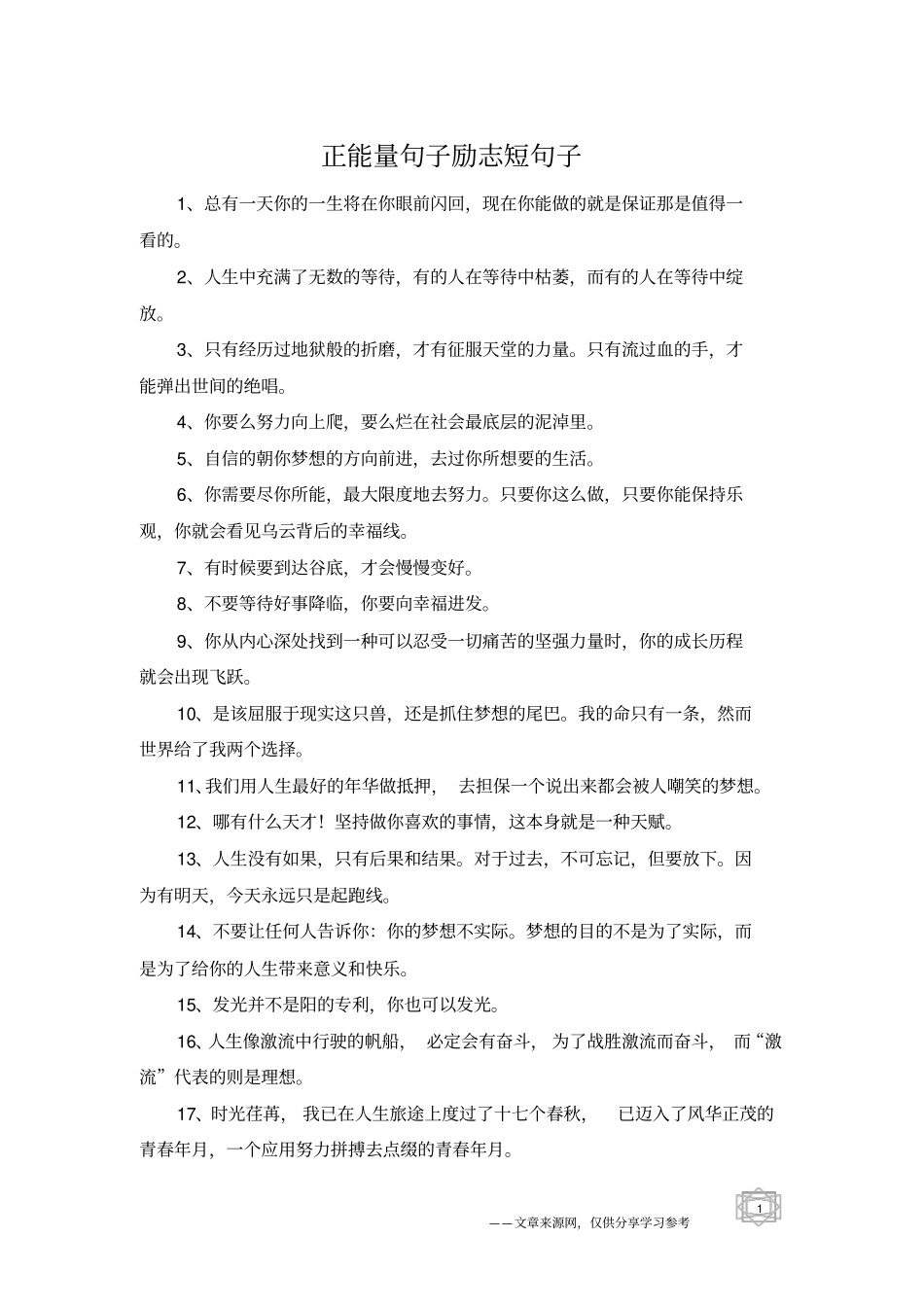 正能量句子励志短句子_第1页