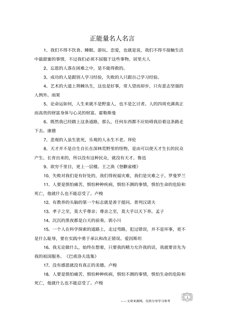 正能量名人名言_第1页