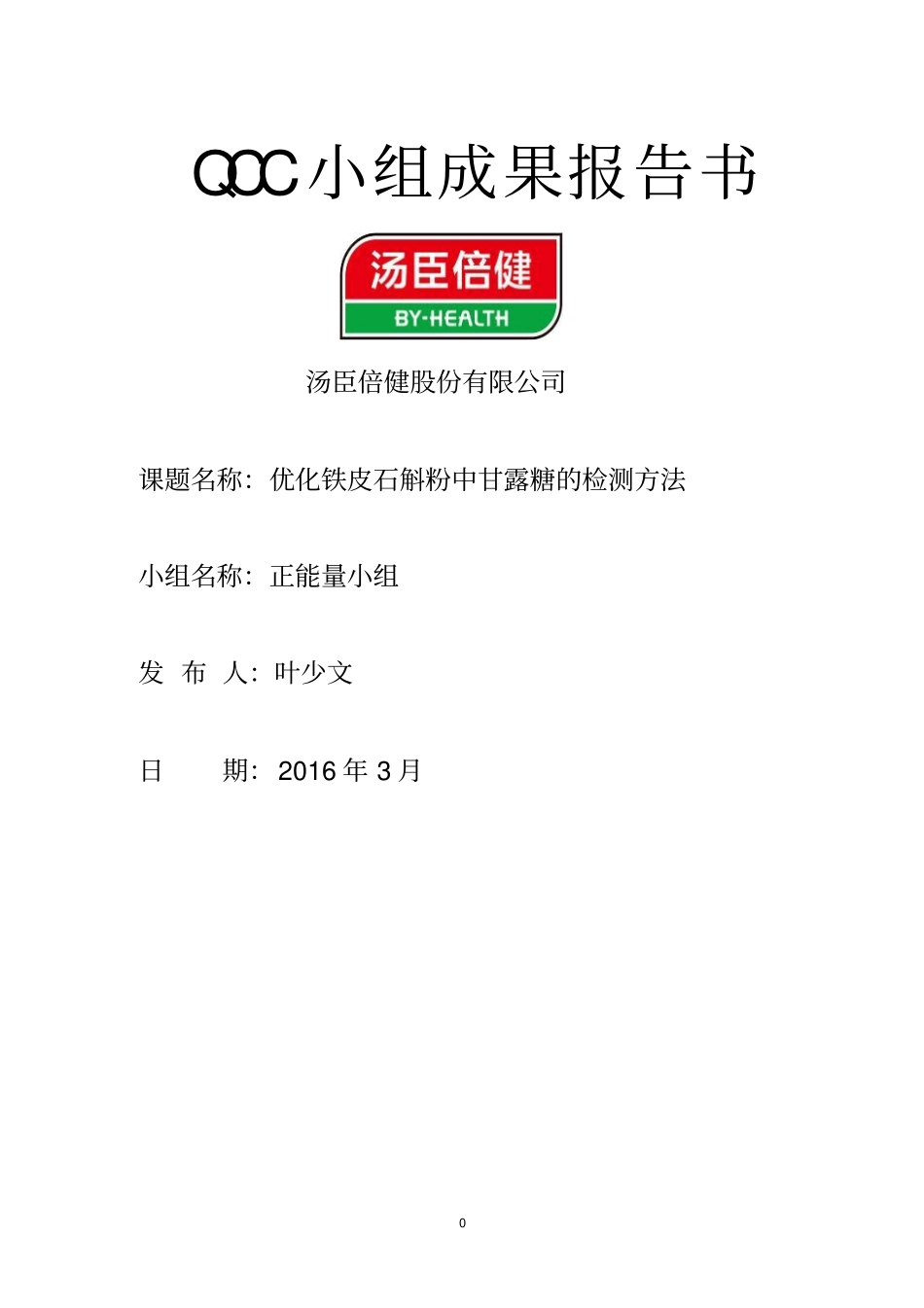正能量小组QCC成果报告书-优化铁皮石斛粉中甘露糖的检测方法2016资料_第1页