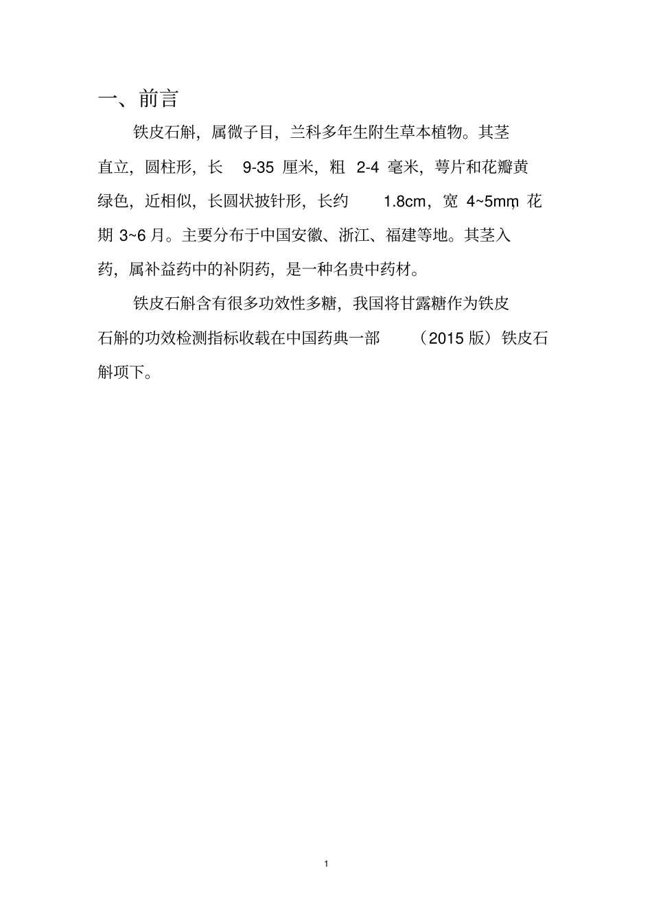 正能量小组QCC成果报告书-优化铁皮石斛粉中甘露糖的检测方法2016资料_第2页