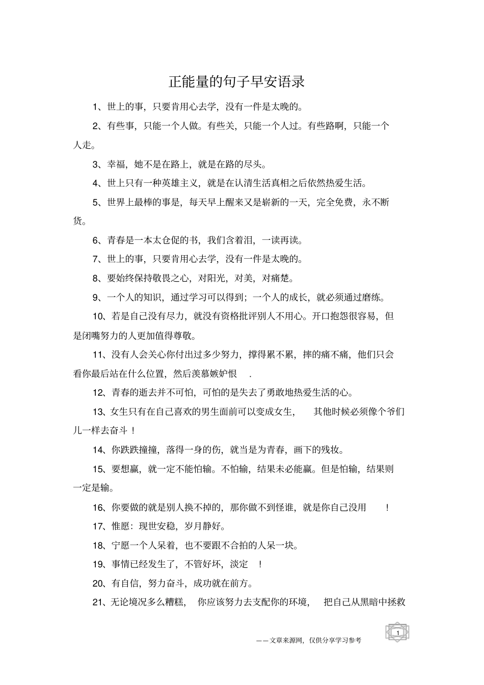 正能量的句子早安语录_第1页