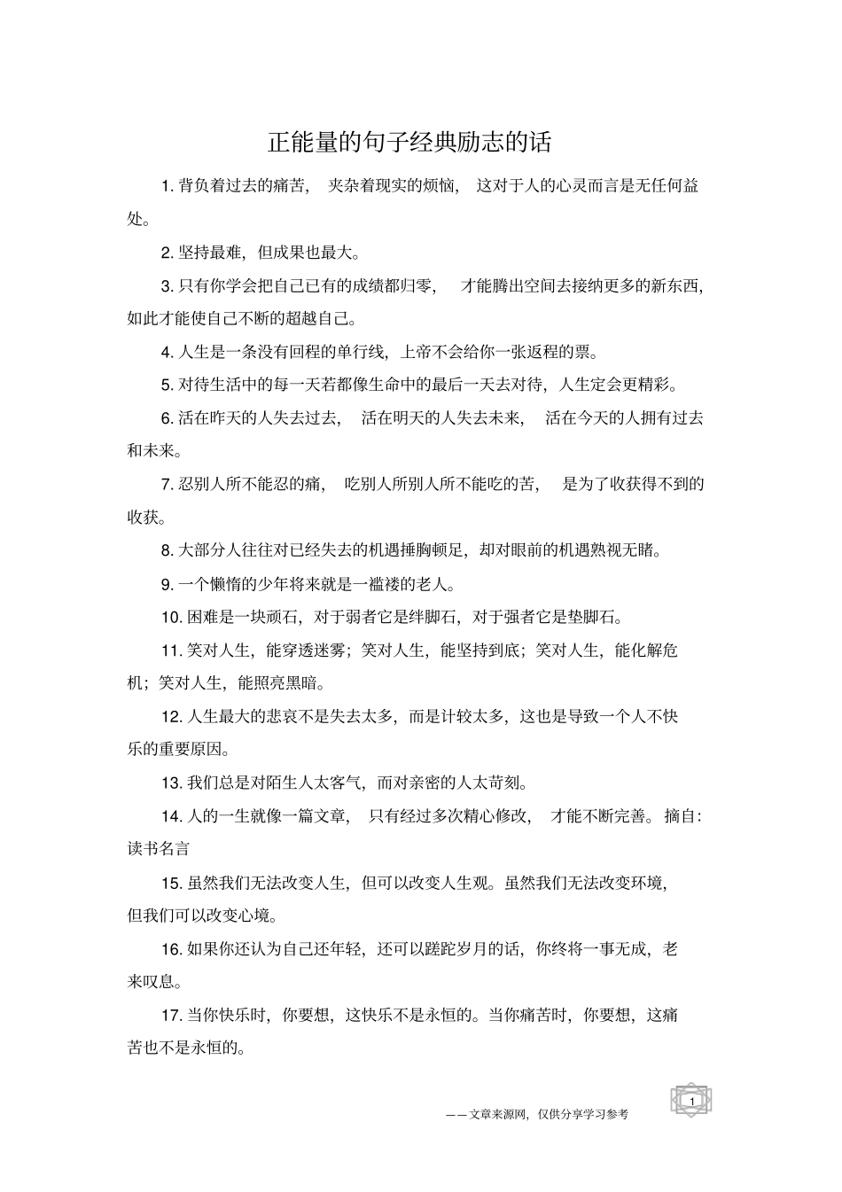 正能量的句子经典励志的话_第1页