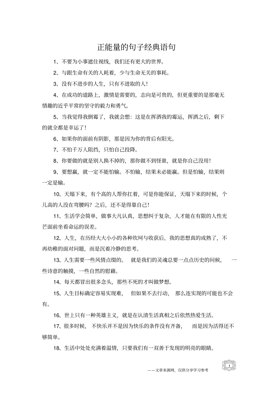 正能量的句子经典语句_第1页