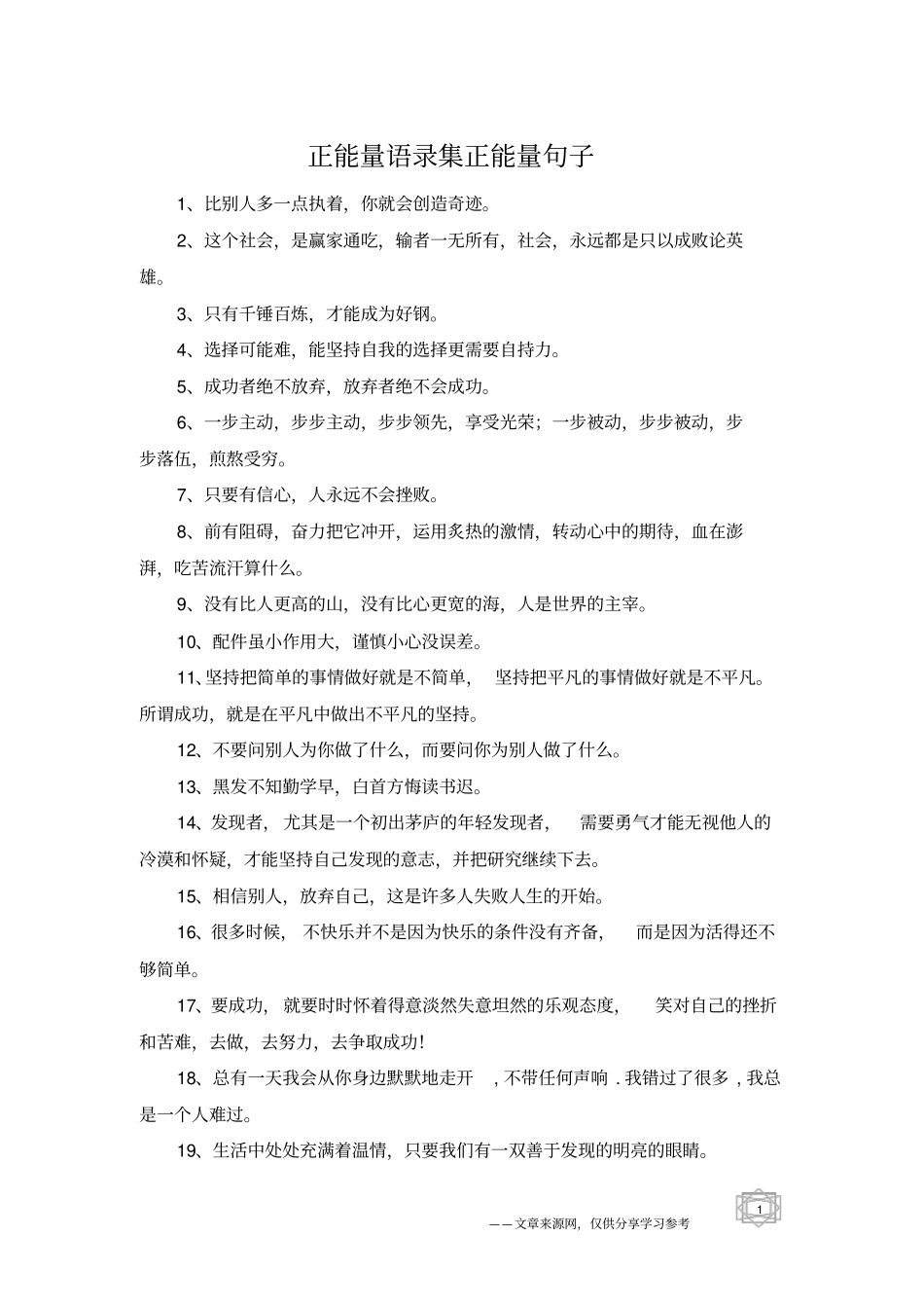 正能量语录集正能量句子_第1页