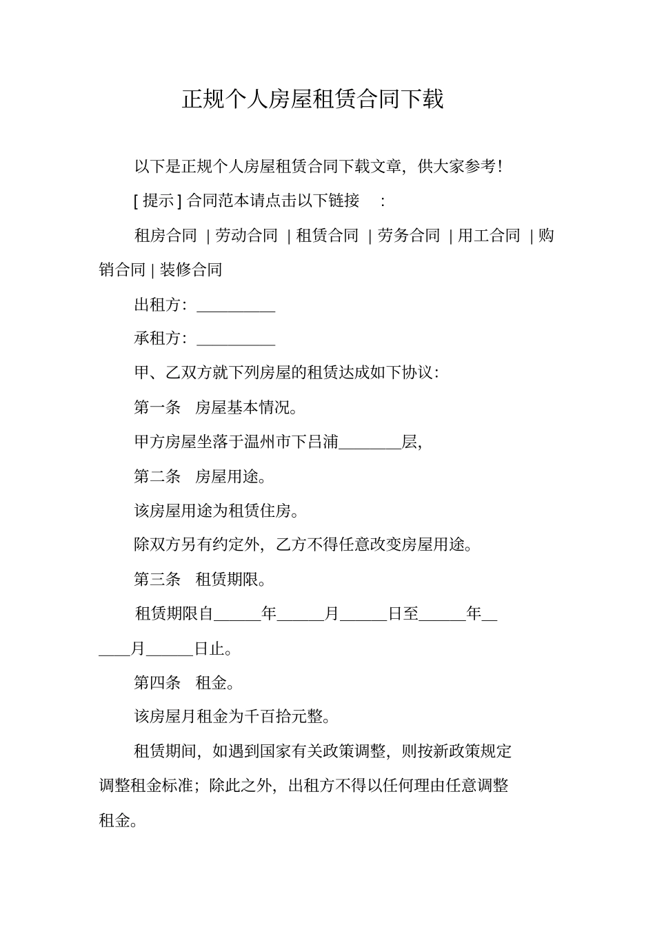 正规个人房屋租赁合同下载_第1页