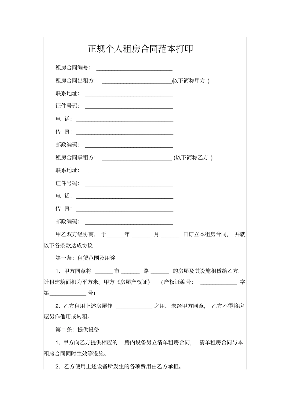 正规个人租房合同范本打印_第1页