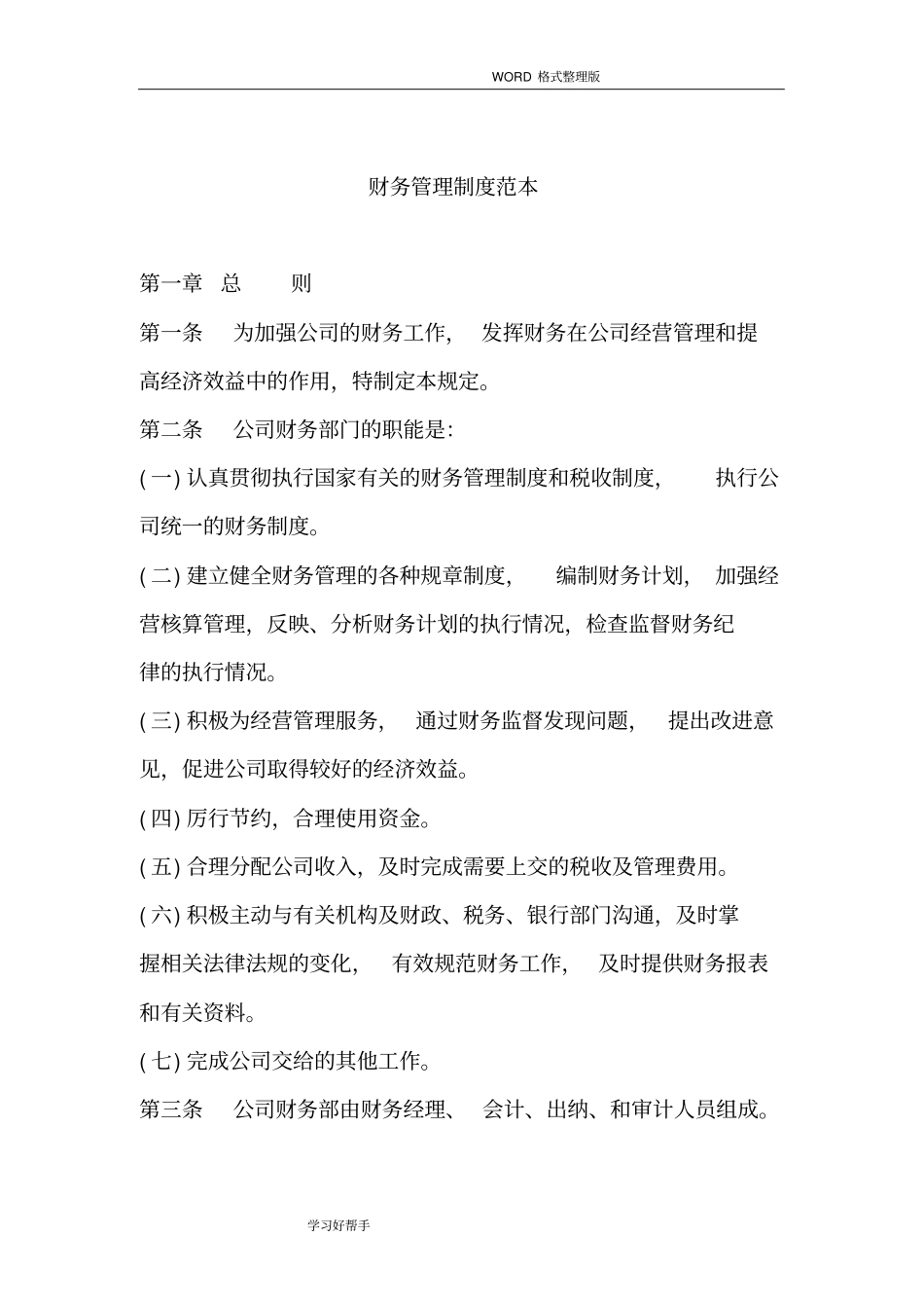 正规公司财务管理制度汇编范文_第1页