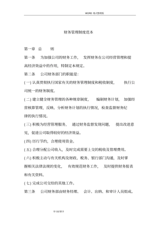 正规公司财务管理制度汇编范文