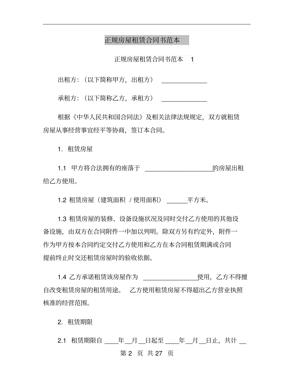 正规房屋租赁合同书范本_第2页
