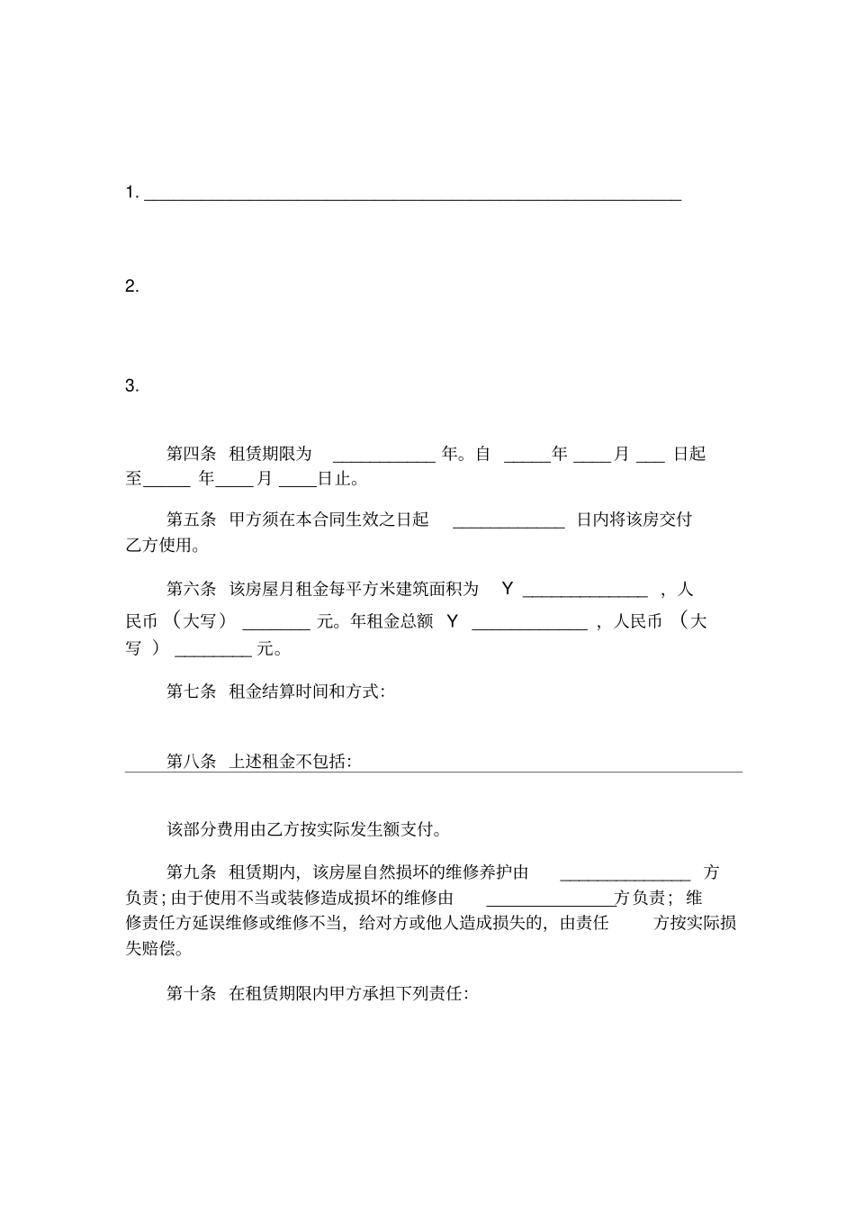 正规房屋租赁合同范本_第2页
