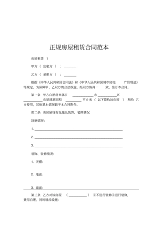 正规房屋租赁合同范本