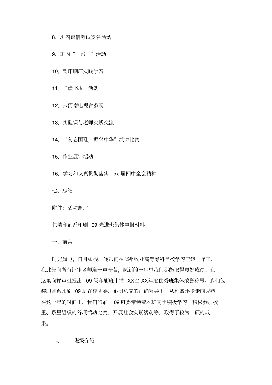 正规的优秀班集体申报材料_第2页