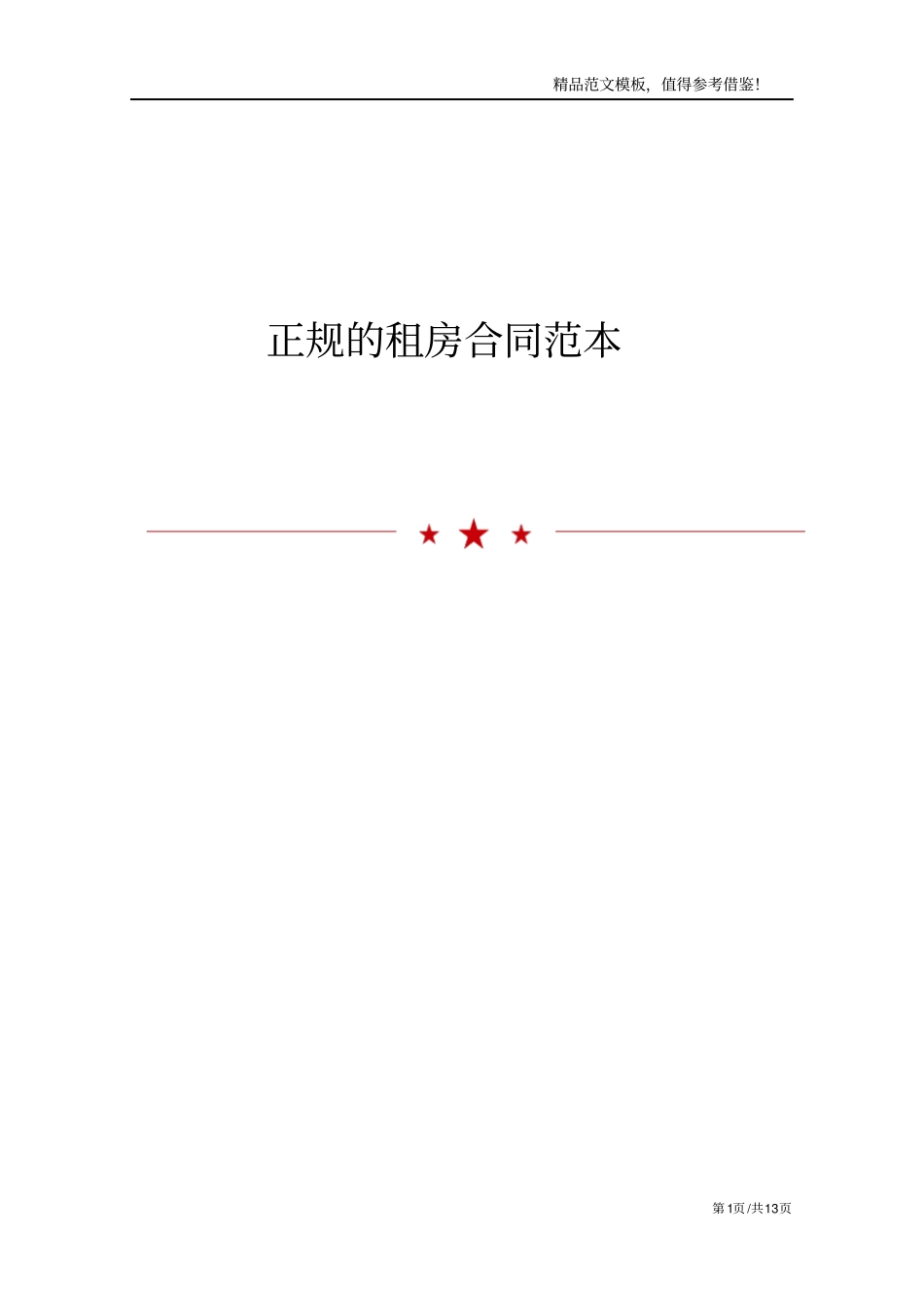 正规的租房合同范本_第1页