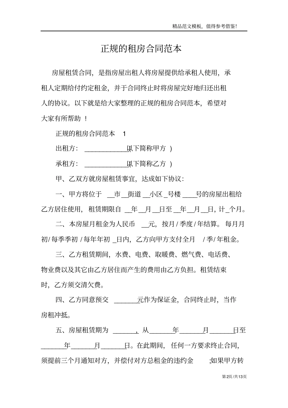 正规的租房合同范本_第2页