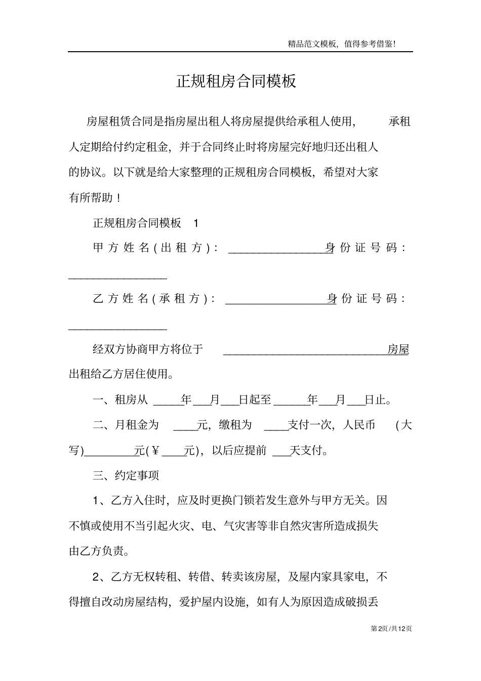 正规租房合同模板_第2页