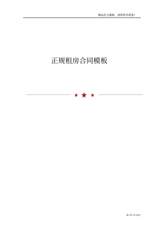 正规租房合同模板