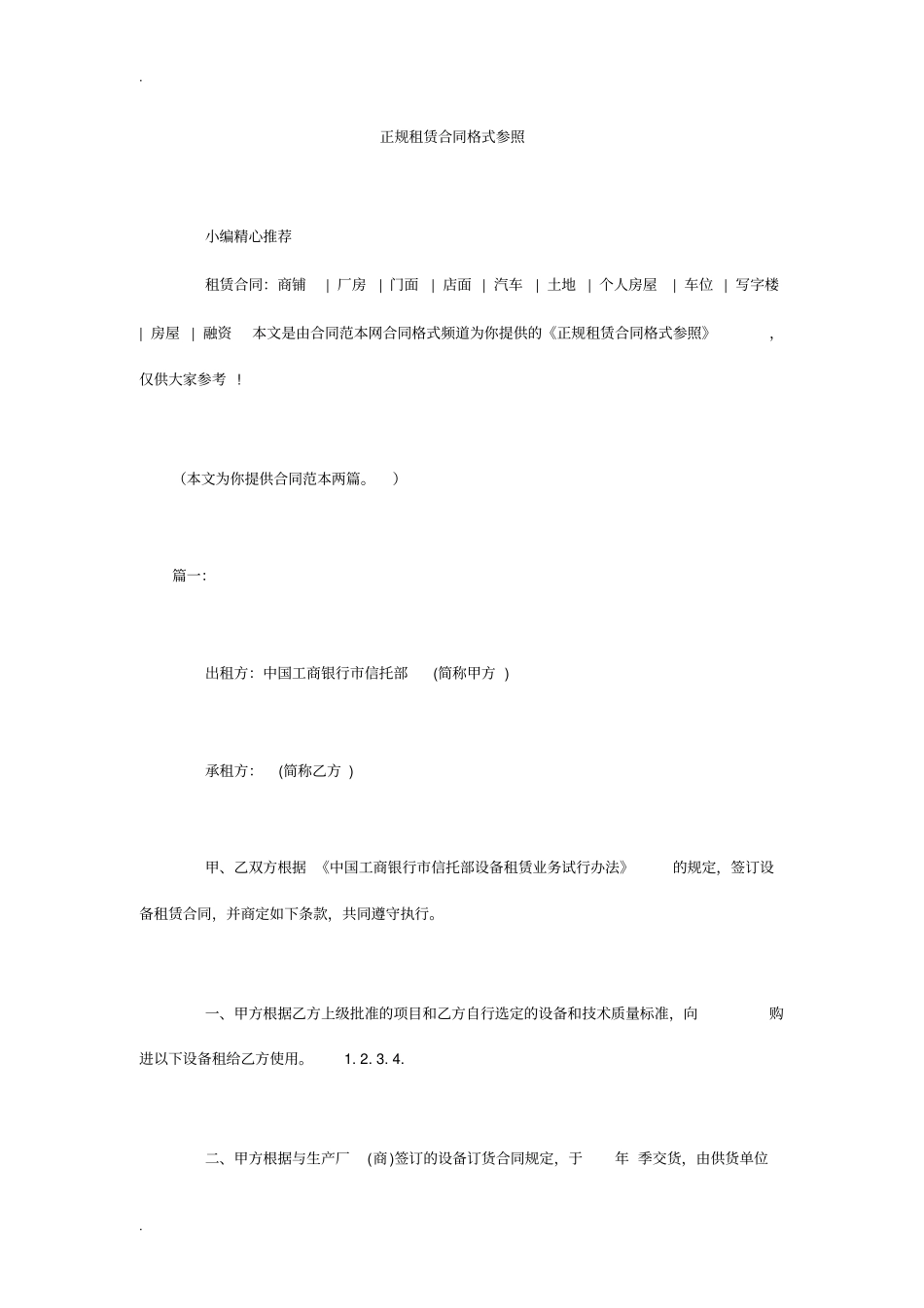 正规租赁合同格式参照_第1页