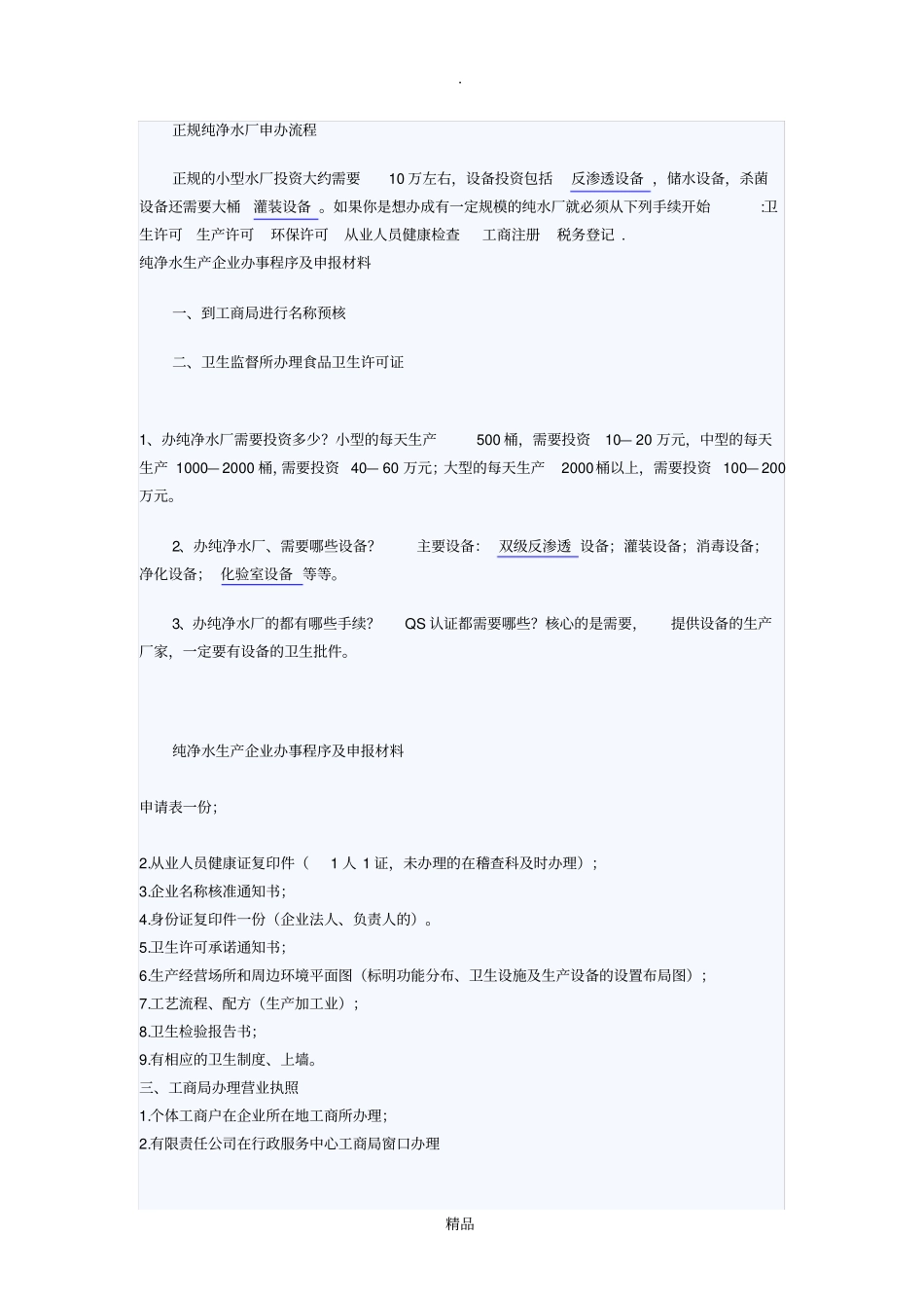 正规纯净水厂申办流程_第1页