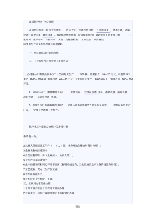 正规纯净水厂申办流程
