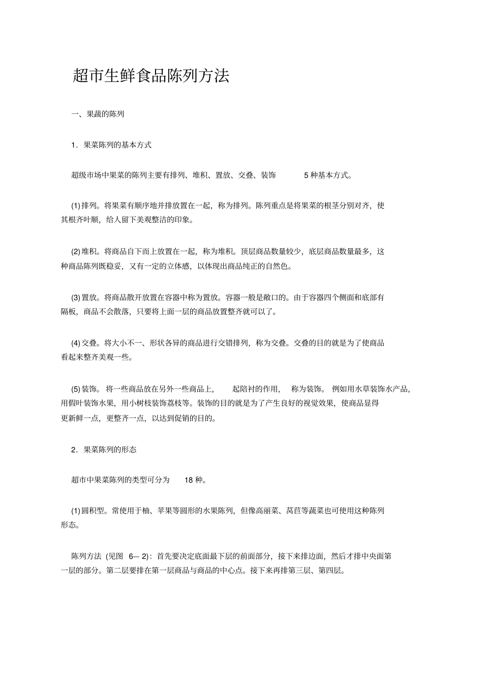 正规超生鲜陈列_第1页