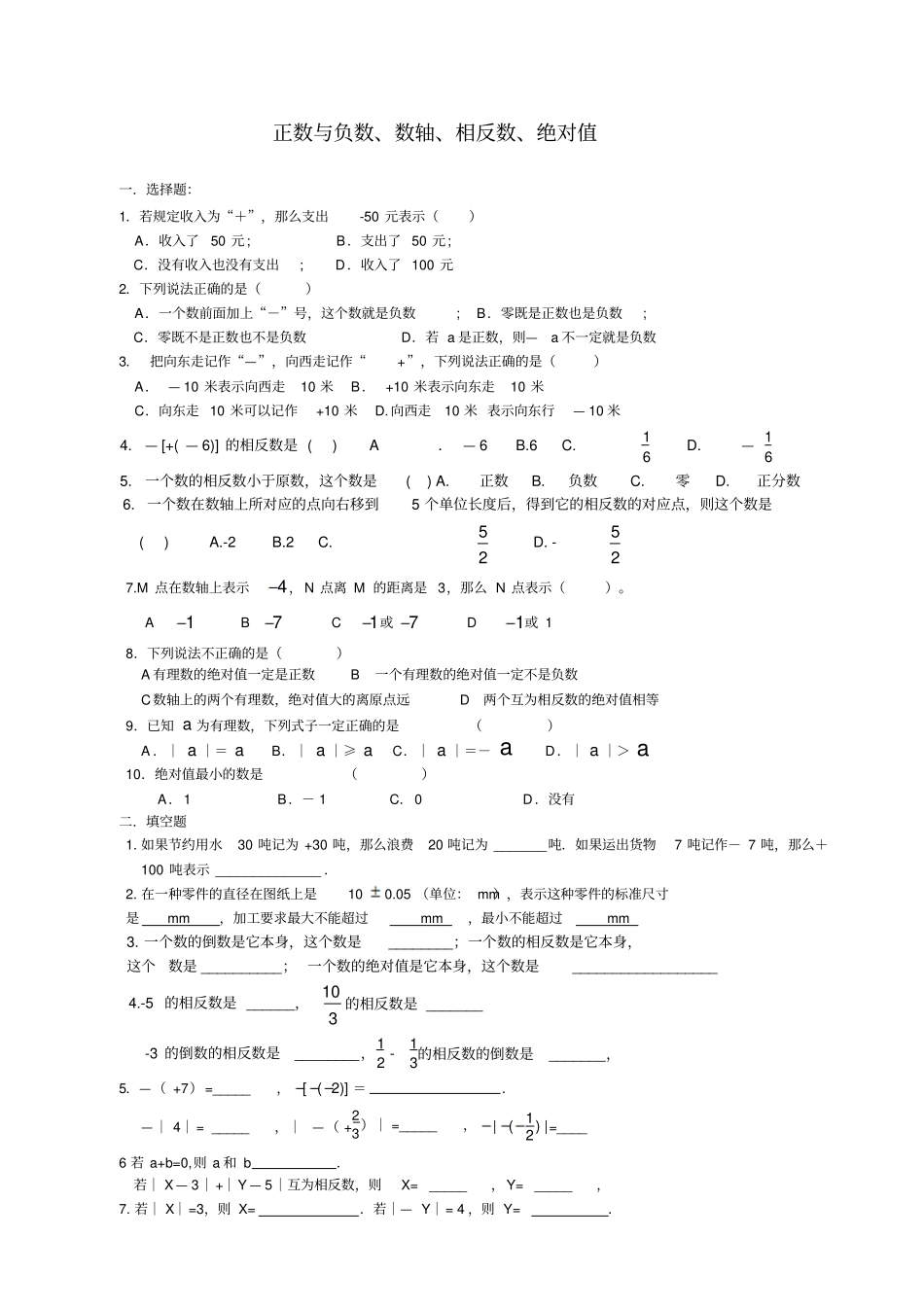 正负数+相反数+数轴+绝对值练习题_第1页