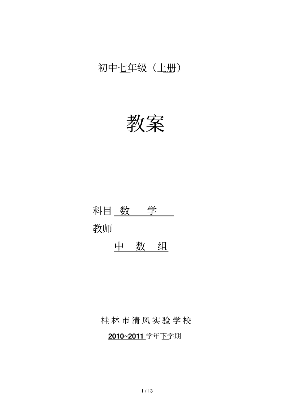 正负数,有理数,数轴,相反数,绝对值教师教学案_第1页