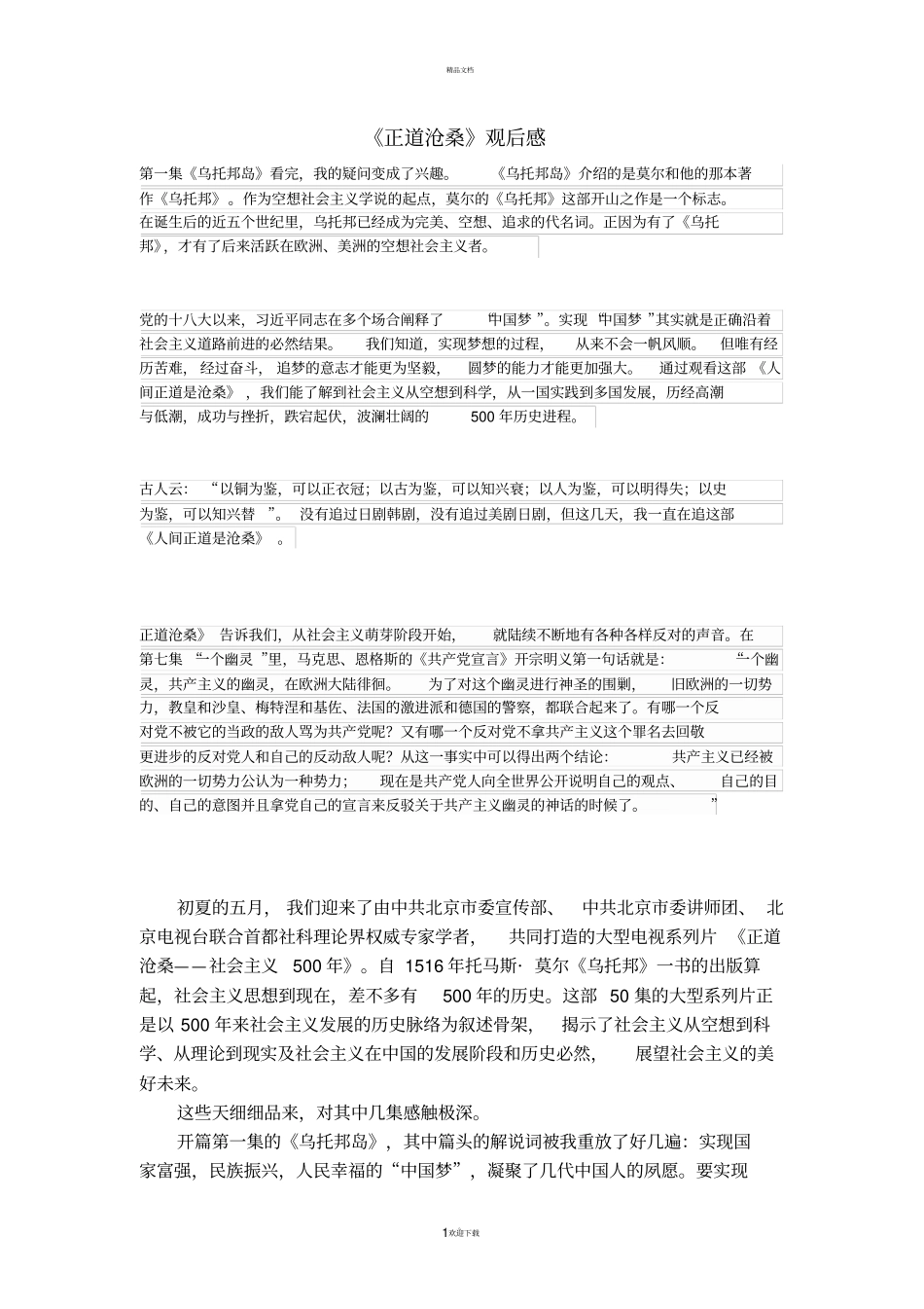 正道沧桑观后感_第1页