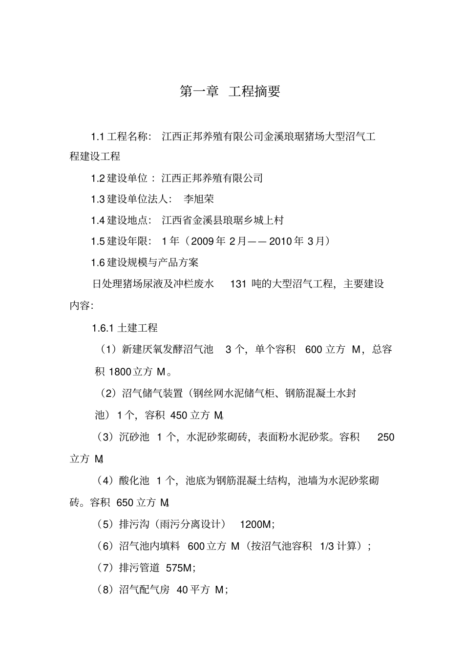 正邦养殖金溪猪场大型沼气工程可研正文_第1页