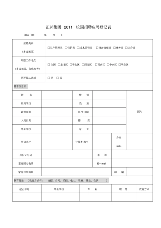 正邦集团xxxx校园招聘应聘登记表