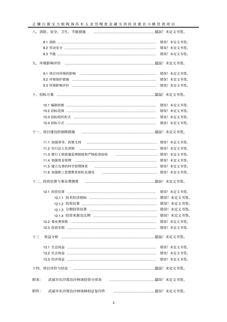 正镶白旗宝力根陶海苏木五金岱嘎查德美羊养殖项目可行性研究报告_第2页