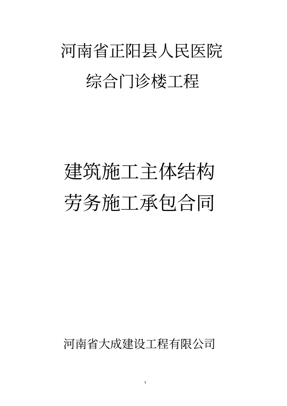 正阳人民医院劳务合同老汇总_第1页