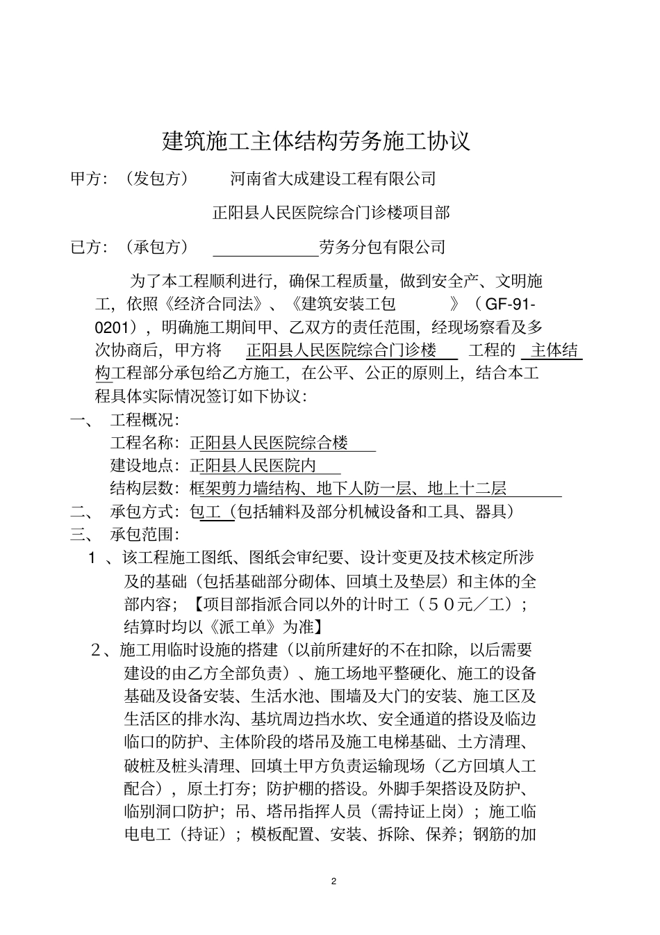 正阳人民医院劳务合同老汇总_第2页