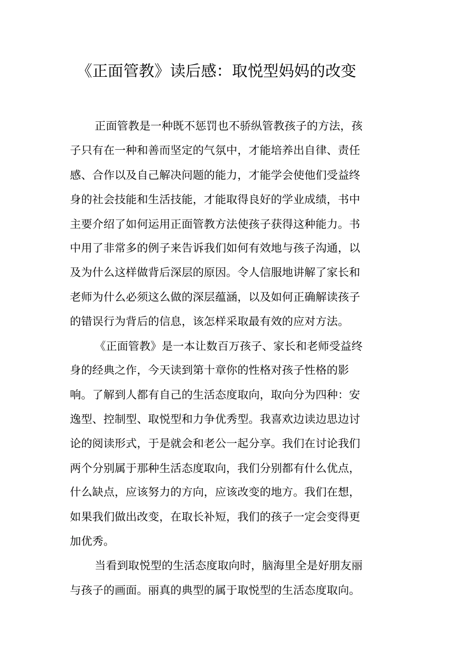 正面管教读后感：取悦型妈妈的改变_第1页