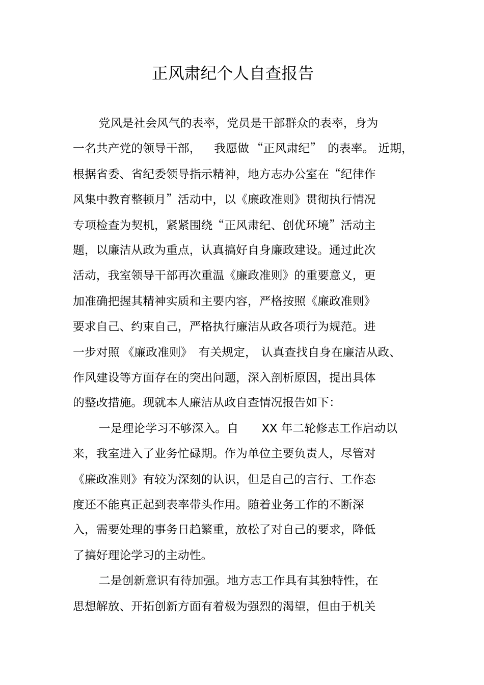 正风肃纪个人自查报告_第1页