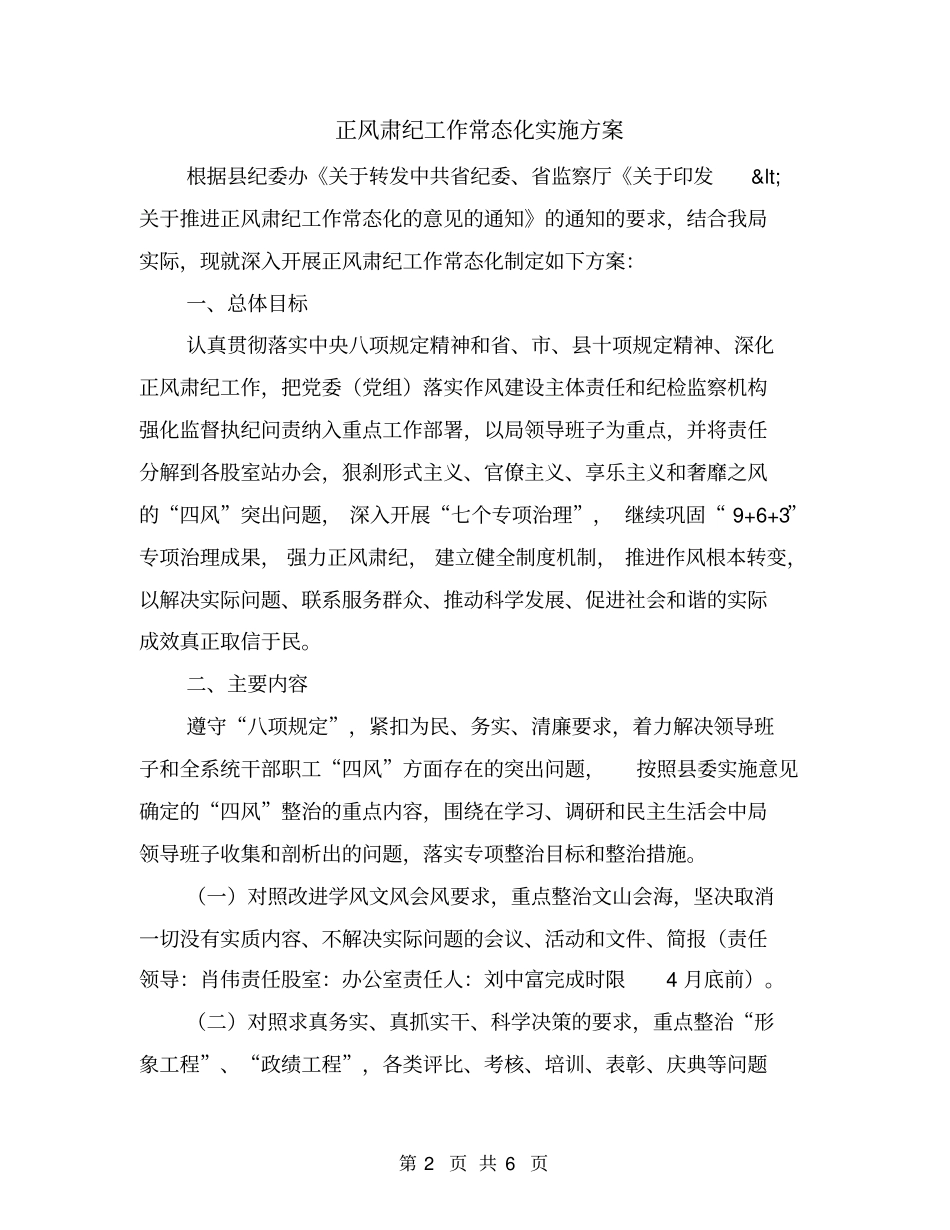 正风肃纪工作常态化实施方案_第2页