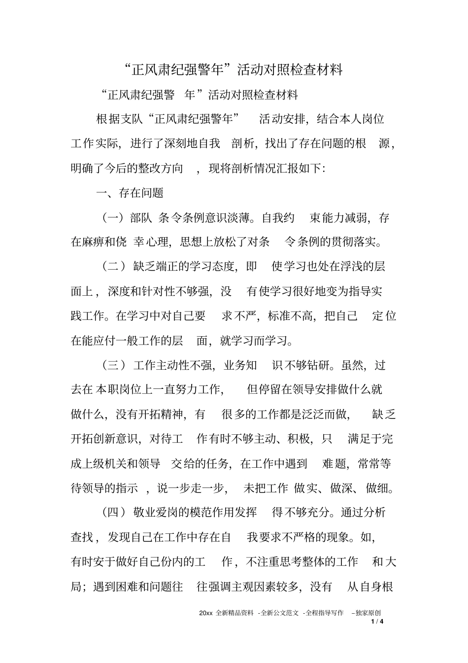 正风肃纪强警年活动对照检查材料_第1页