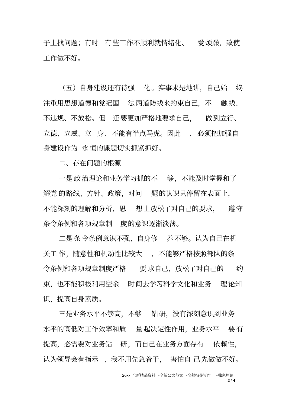 正风肃纪强警年活动对照检查材料_第2页