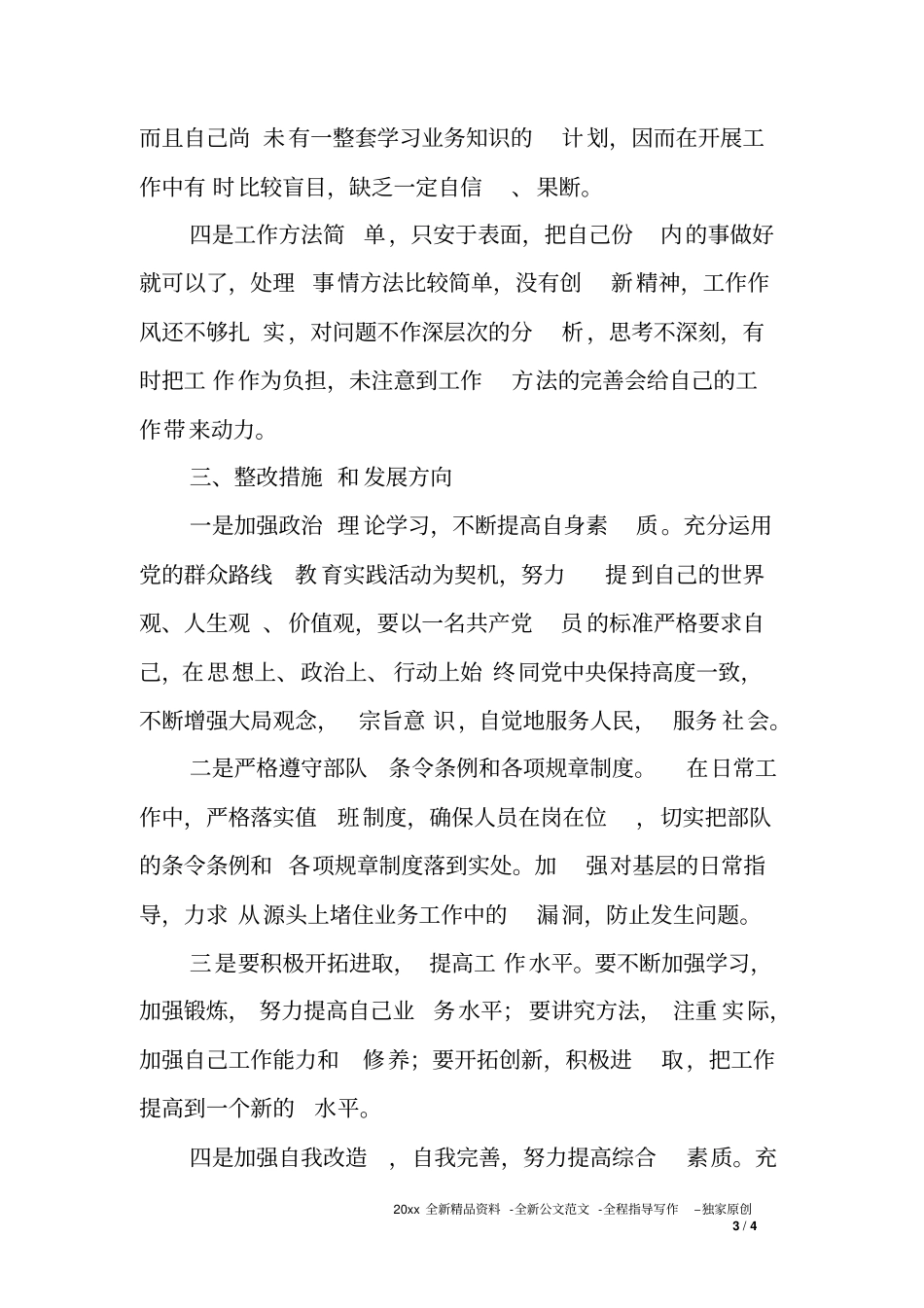 正风肃纪强警年活动对照检查材料_第3页