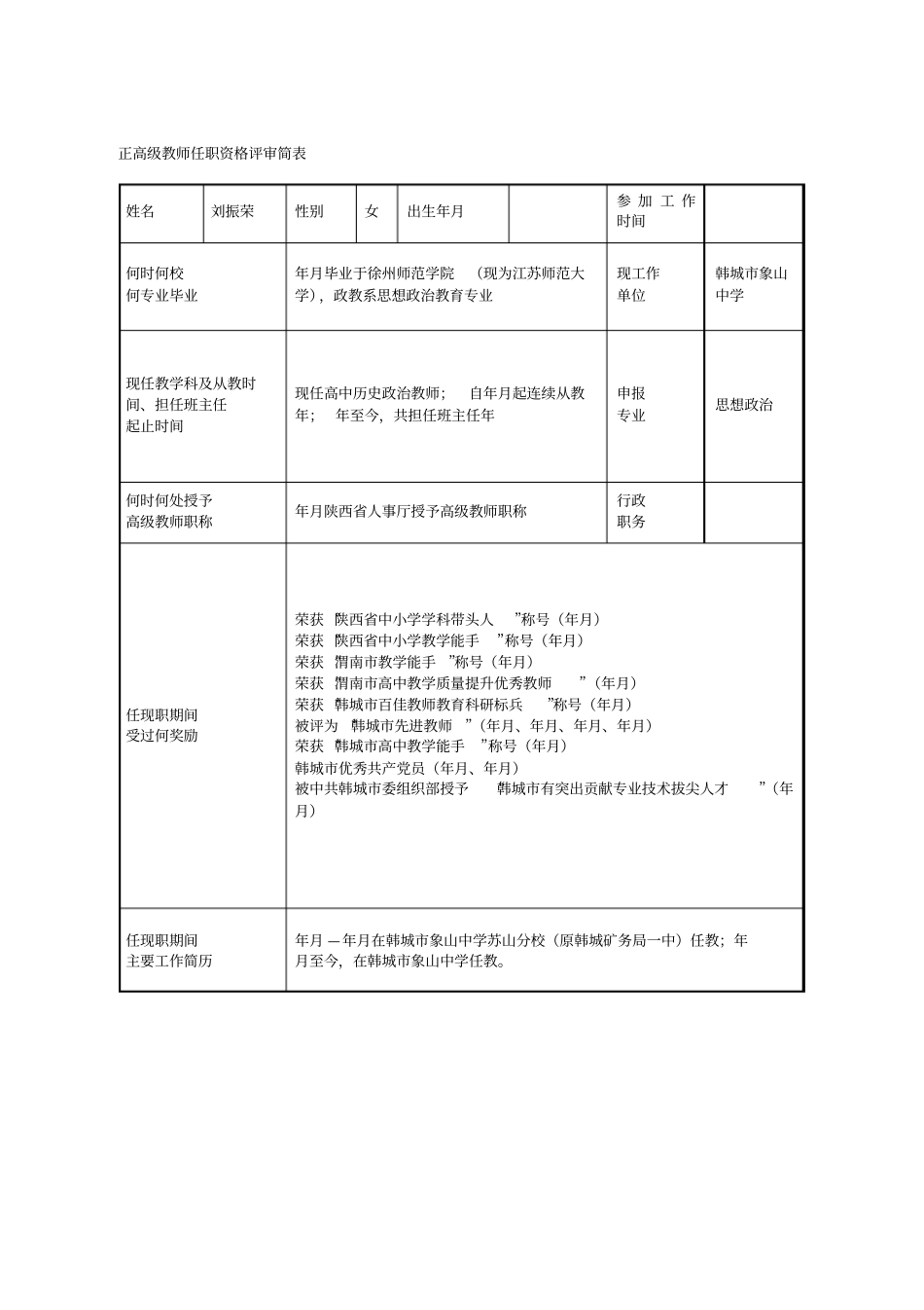 正高级教师任职资格评审简表_第1页