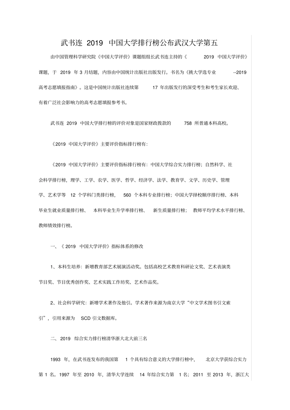 武书连2019大学排行榜公布武汉大学第五_第1页